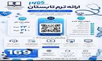 آغاز ثبت‌نام ترم تابستان علوم پزشکی هوشمند